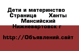  Дети и материнство - Страница 17 . Ханты-Мансийский,Нижневартовск г.